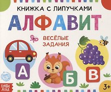 Книжка с липучками «Алфавит». Веселые задания