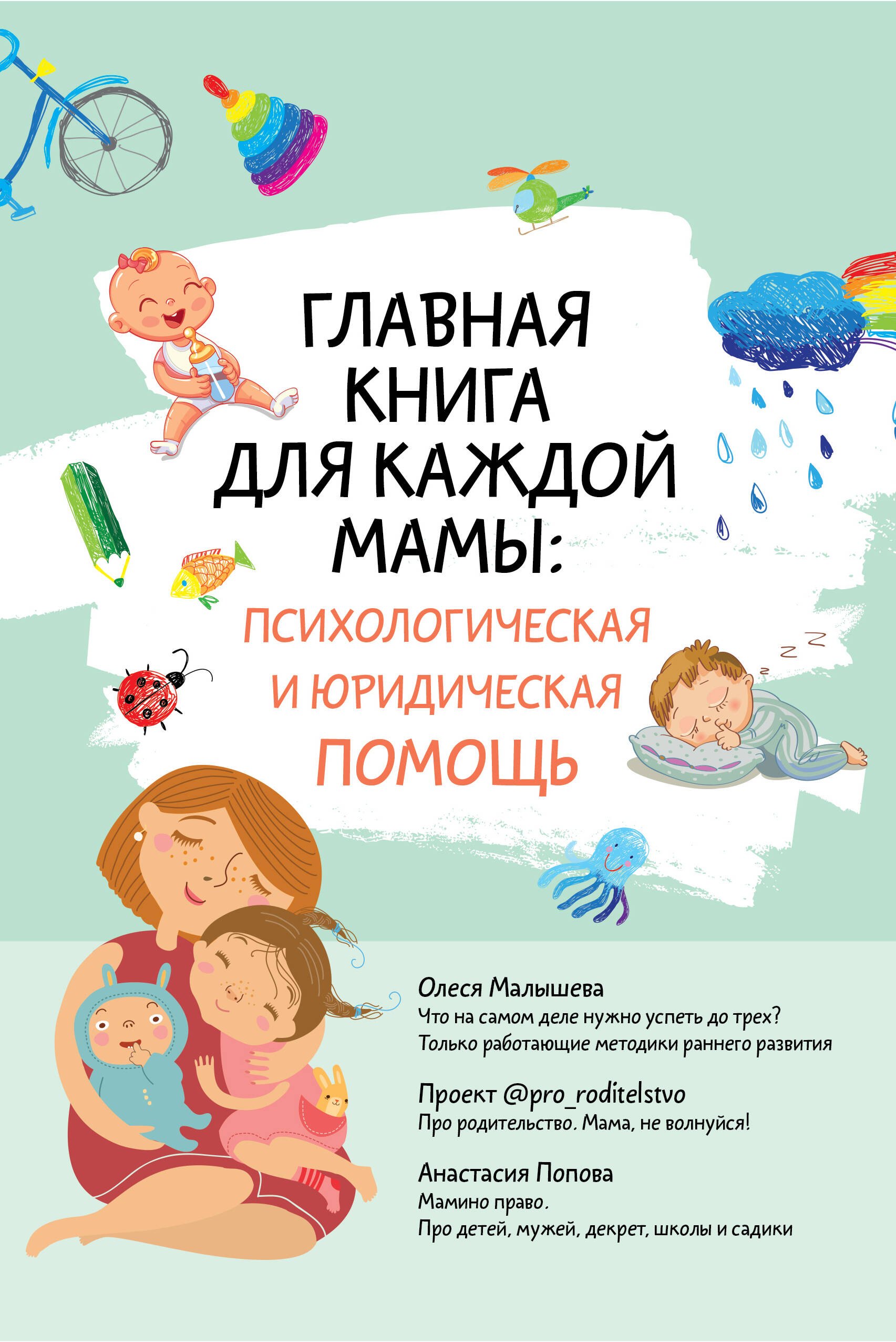 

Главная книга для каждой мамы: психологическая и юридическая помощь
