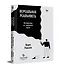 Нереальная реальность. Путешествие по квантовой петле - 1