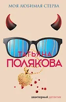 Моя любимая стерва