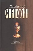 Чаша т.4/5тт (2 изд) (РМКлассики) Солоухин - 0