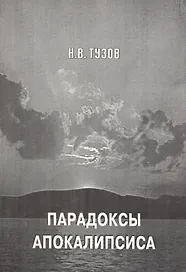 Парадоксы апокалипсиса