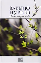 Как у тебя дела, сынок? / Ни хэлен бар, балам?