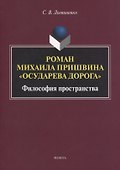 Роман Михаила Пришвина «Осударева дорога». Философия пространства. Монография - 0
