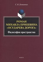 Роман Михаила Пришвина «Осударева дорога». Философия пространства. Монография