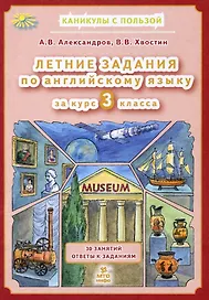 Английский язык. 3 класс. Летние задания