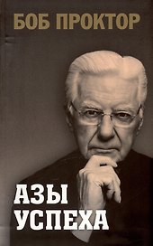 Азы успеха
