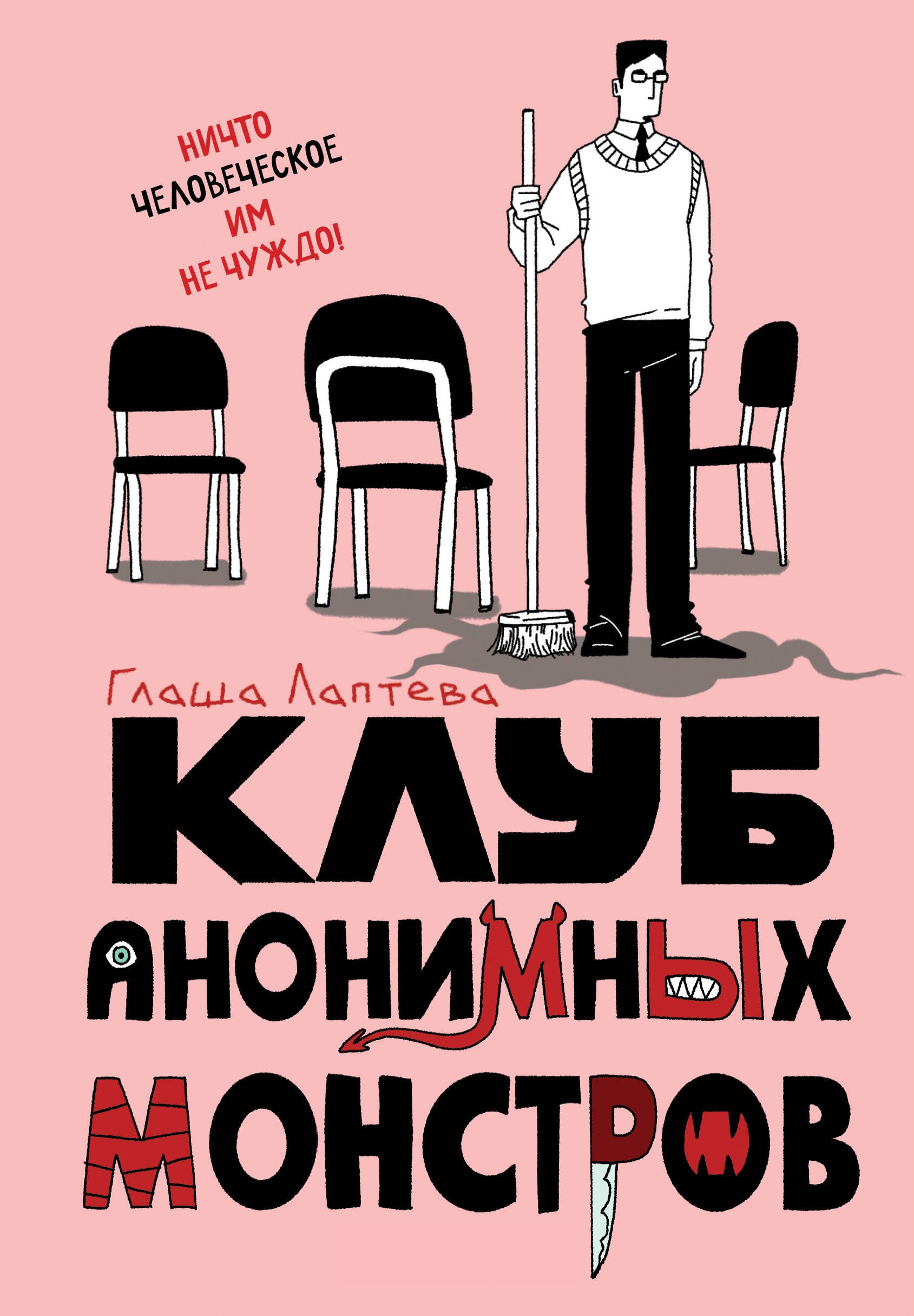 

Клуб анонимных монстров