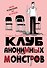 Клуб анонимных монстров - 0