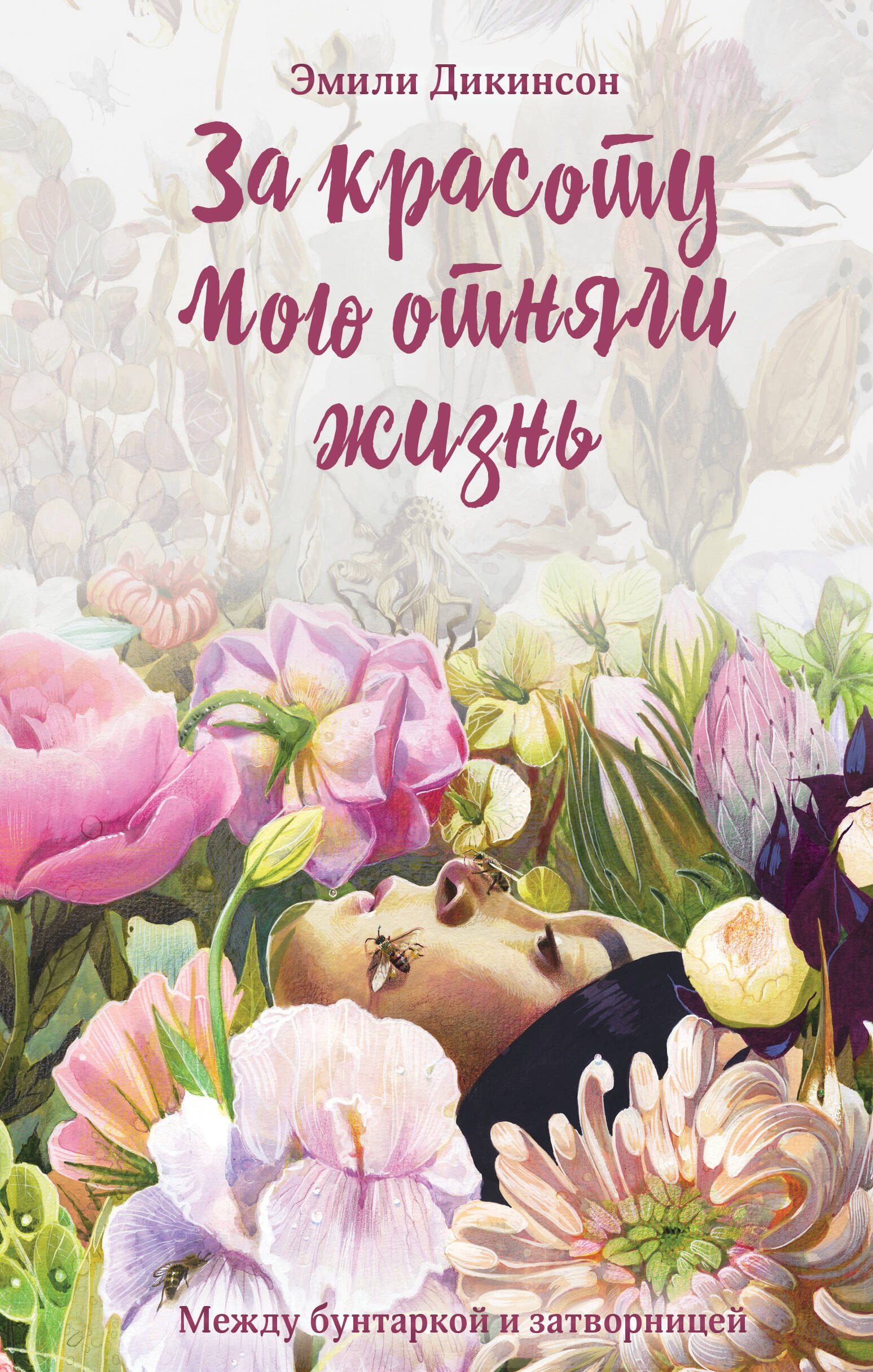 

Я умерла за красоту...