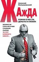 Жажда. Роман о мести, деньгах и любви