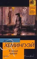 В наше время: рассказы