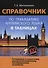 Справочник по грамматике английского языка в таблицах - 1