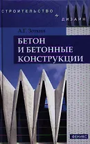 Бетон и бетонные конструкции