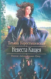 Невеста Кощея: Роман