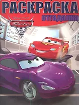 Тачки 2.  №НРО 1458.  Раскраска-отгадалка.