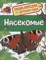 Насекомые. Энциклопедия для детского сада
