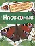 Насекомые. Энциклопедия для детского сада - 0