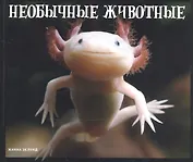 Необычные животные