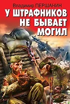 У штрафников не бывает могил