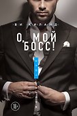 О, мой босс! - 0