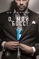 О, мой босс!