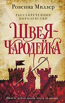 Рассекреченное королевство. Книга первая. Швея-чародейка