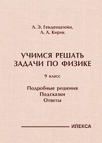 Учимся решать задачи по физике. 9 класс. Подробные решения. Подсказки. Ответы