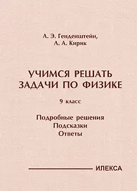 Учимся решать задачи по физике. 9 класс. Подробные решения. Подсказки. Ответы