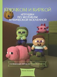 Крючком и киркой — игрушки по мотивам кубической вселенной