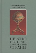 Персия: История неоткрытой страны