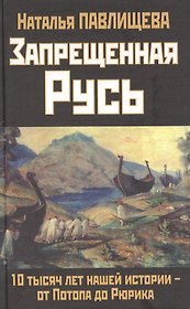 Запрещенная Русь. 10 тысяч лет нашей истории - от Потопа до Рюрика