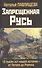 Запрещенная Русь. 10 тысяч лет нашей истории - от Потопа до Рюрика - 0