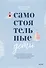 Самостоятельные дети. Как ослабить контроль и научить ребенка управлять собственной жизнью - 0