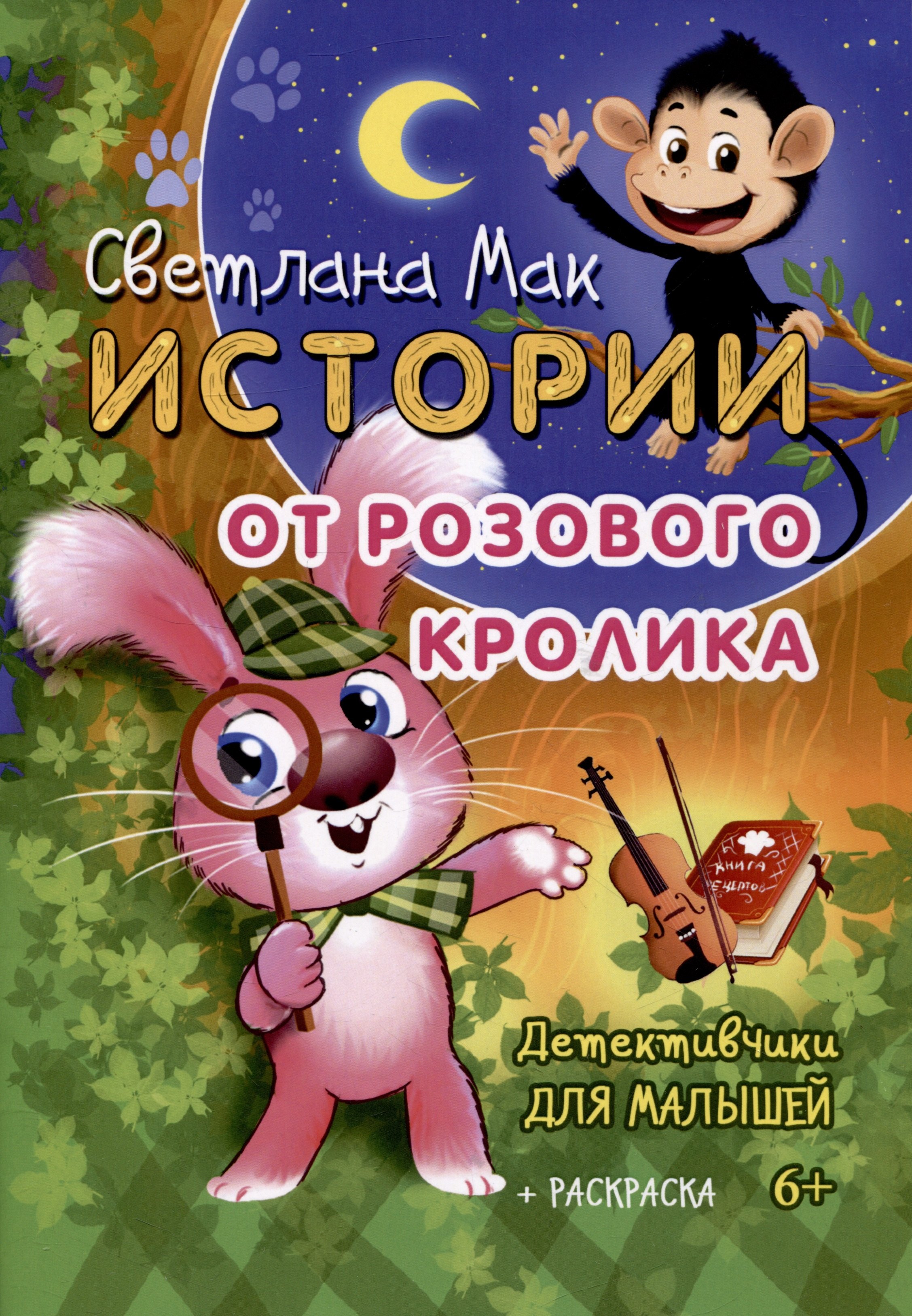 

Истории от Розового кролика. Детективчики для малышей + раскраска