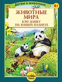 Животные мира. Кто живет на нашей планете - 0