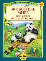 Животные мира. Кто живет на нашей планете