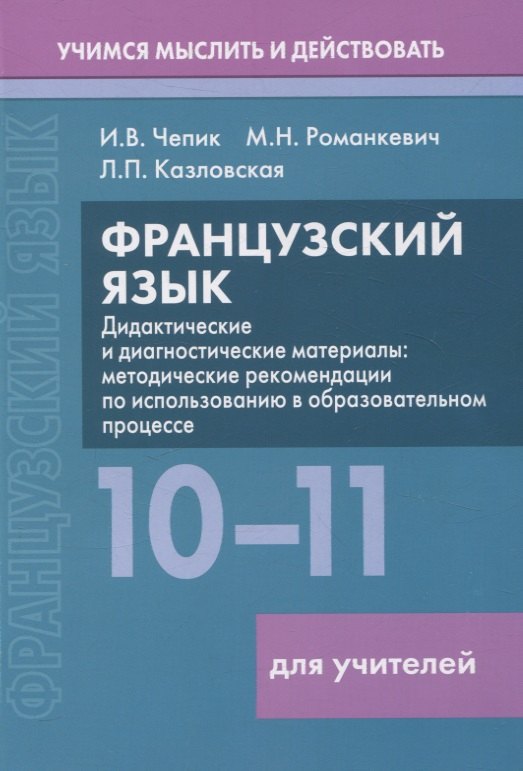 

Французский язык. 10-11 классы. Дидактические и диагностические материалы. Пособие для учителей