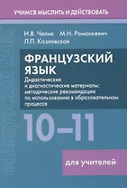 Французский язык. 10-11 классы. Дидактические и диагностические материалы. Пособие для учителей