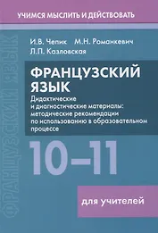 Французский язык. 10-11 классы. Дидактические и диагностические материалы. Пособие для учителей