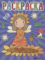 Раскраски для малышей. Феи
