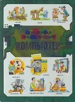 Компьютер: моя первая энциклопедия