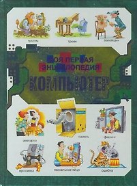 Компьютер: моя первая энциклопедия