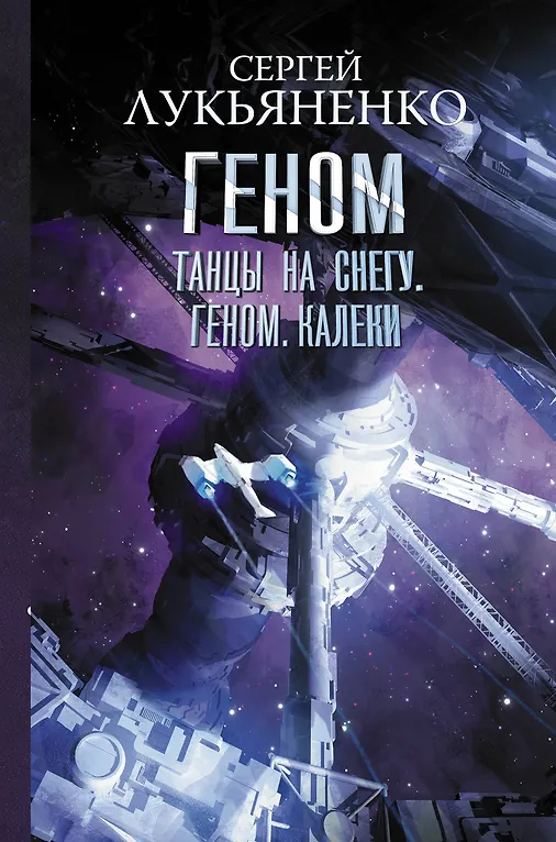 Танцы на снегу. Геном. Калеки - 0