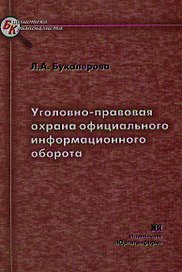 Уголовно-правовая охрана официального информационного оборота