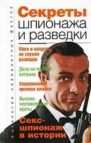 Секреты шпионажа и разведки