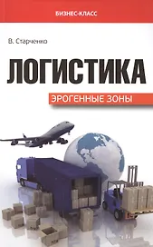 Логистика: эрогенные зоны