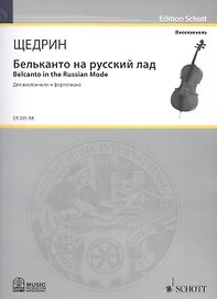 Бельканто на русский лад = Belcanto in the Russian Mode. Для виолончели и фортепиано