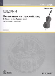 Бельканто на русский лад = Belcanto in the Russian Mode. Для виолончели и фортепиано