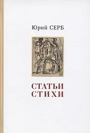 Статьи. Стихи